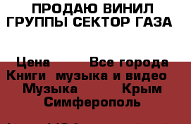 ПРОДАЮ ВИНИЛ ГРУППЫ СЕКТОР ГАЗА  › Цена ­ 25 - Все города Книги, музыка и видео » Музыка, CD   . Крым,Симферополь